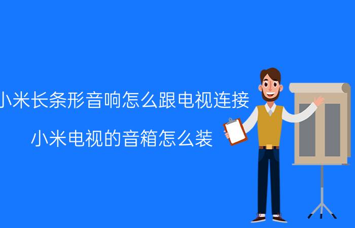 小米长条形音响怎么跟电视连接 小米电视的音箱怎么装？